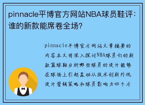 pinnacle平博官方网站NBA球员鞋评：谁的新款能席卷全场？