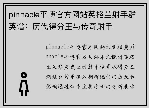 pinnacle平博官方网站英格兰射手群英谱：历代得分王与传奇射手