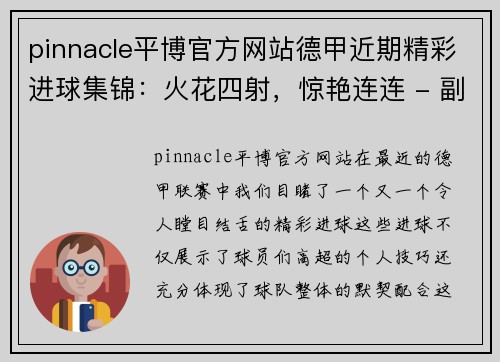 pinnacle平博官方网站德甲近期精彩进球集锦：火花四射，惊艳连连 - 副本