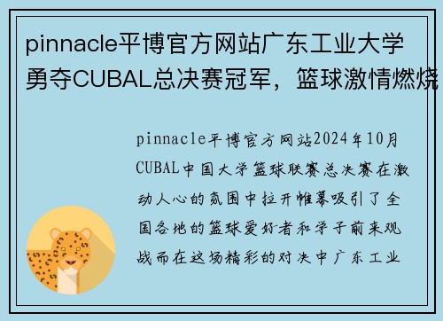 pinnacle平博官方网站广东工业大学勇夺CUBAL总决赛冠军，篮球激情燃烧全场 - 副本