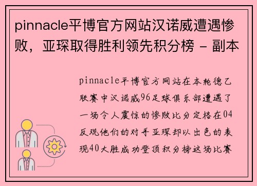 pinnacle平博官方网站汉诺威遭遇惨败，亚琛取得胜利领先积分榜 - 副本