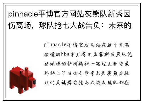 pinnacle平博官方网站灰熊队新秀因伤离场，球队抢七大战告负：未来的希望与挑战