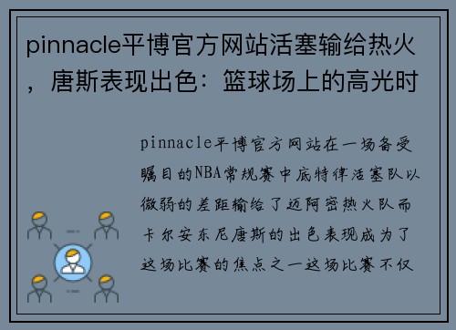 pinnacle平博官方网站活塞输给热火，唐斯表现出色：篮球场上的高光时刻