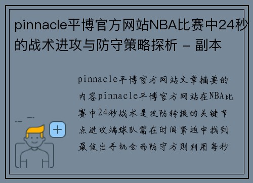 pinnacle平博官方网站NBA比赛中24秒的战术进攻与防守策略探析 - 副本