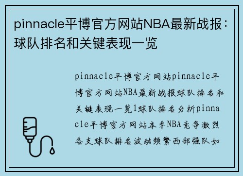 pinnacle平博官方网站NBA最新战报：球队排名和关键表现一览