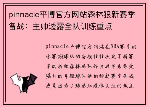 pinnacle平博官方网站森林狼新赛季备战：主帅透露全队训练重点