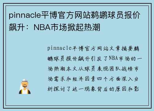 pinnacle平博官方网站鹈鹕球员报价飙升：NBA市场掀起热潮
