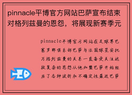 pinnacle平博官方网站巴萨宣布结束对格列兹曼的恩怨，将展现新赛季元气焕发，告别伤病困扰 - 副本