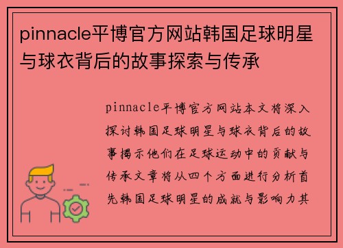 pinnacle平博官方网站韩国足球明星与球衣背后的故事探索与传承