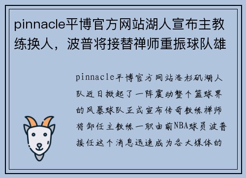 pinnacle平博官方网站湖人宣布主教练换人，波普将接替禅师重振球队雄风