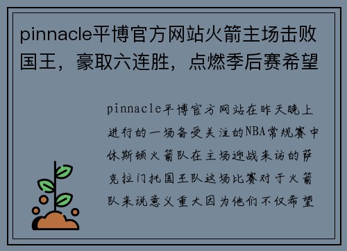 pinnacle平博官方网站火箭主场击败国王，豪取六连胜，点燃季后赛希望