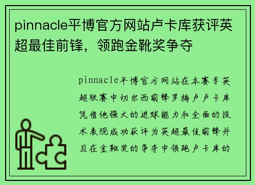pinnacle平博官方网站卢卡库获评英超最佳前锋，领跑金靴奖争夺