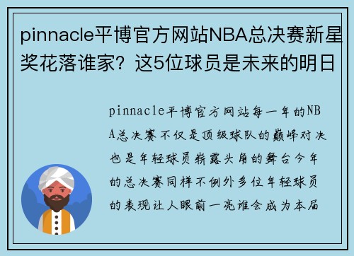 pinnacle平博官方网站NBA总决赛新星奖花落谁家？这5位球员是未来的明日之星 - 副本