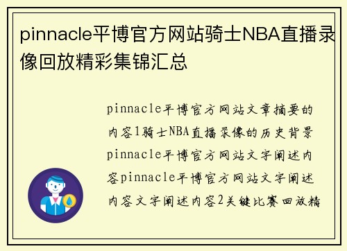 pinnacle平博官方网站骑士NBA直播录像回放精彩集锦汇总
