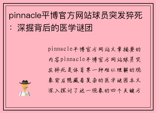 pinnacle平博官方网站球员突发猝死：深掘背后的医学谜团