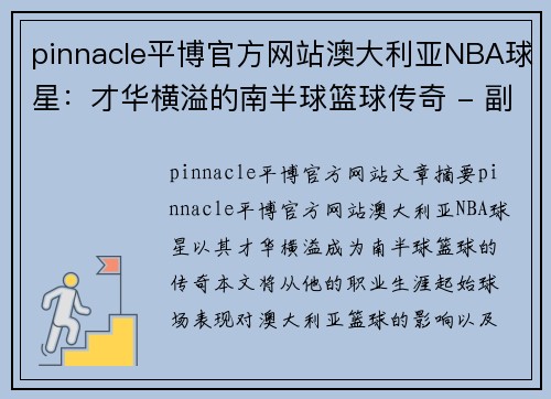 pinnacle平博官方网站澳大利亚NBA球星：才华横溢的南半球篮球传奇 - 副本