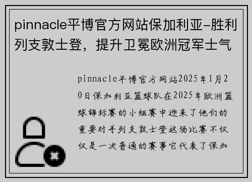 pinnacle平博官方网站保加利亚-胜利列支敦士登，提升卫冕欧洲冠军士气 - 副本