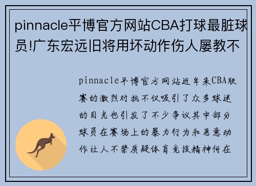 pinnacle平博官方网站CBA打球最脏球员!广东宏远旧将用坏动作伤人屡教不改应被禁赛 - 副本 - 副本