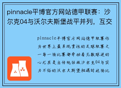 pinnacle平博官方网站德甲联赛：沙尔克04与沃尔夫斯堡战平并列，互交白卷意外惊喜 - 副本