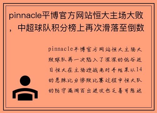 pinnacle平博官方网站恒大主场大败，中超球队积分榜上再次滑落至倒数第二