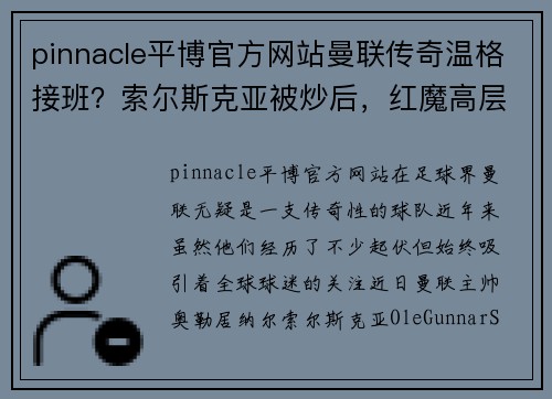 pinnacle平博官方网站曼联传奇温格接班？索尔斯克亚被炒后，红魔高层谋划新未来