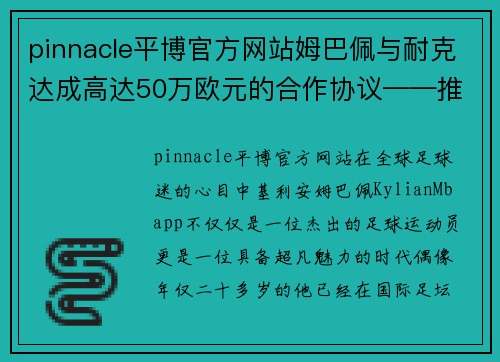pinnacle平博官方网站姆巴佩与耐克达成高达50万欧元的合作协议——推动足球与时尚的完美结合