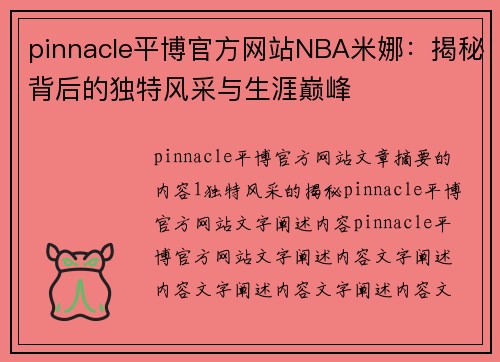 pinnacle平博官方网站NBA米娜：揭秘背后的独特风采与生涯巅峰