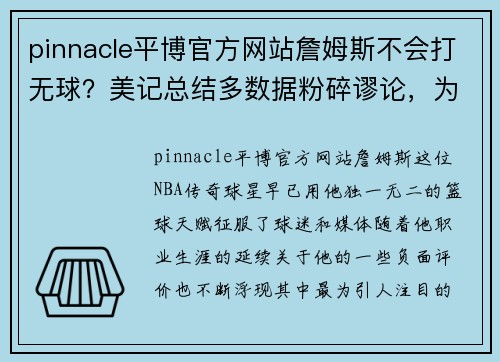 pinnacle平博官方网站詹姆斯不会打无球？美记总结多数据粉碎谬论，为威少改变堪称完美