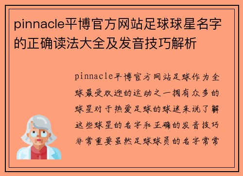 pinnacle平博官方网站足球球星名字的正确读法大全及发音技巧解析