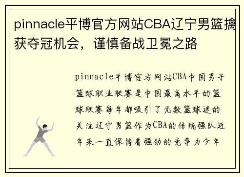 pinnacle平博官方网站CBA辽宁男篮擒获夺冠机会，谨慎备战卫冕之路