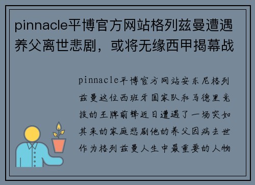 pinnacle平博官方网站格列兹曼遭遇养父离世悲剧，或将无缘西甲揭幕战 - 副本