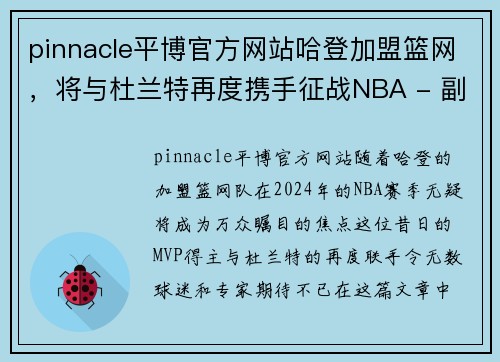 pinnacle平博官方网站哈登加盟篮网，将与杜兰特再度携手征战NBA - 副本