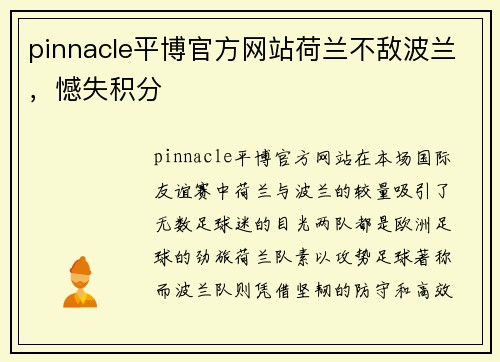 pinnacle平博官方网站荷兰不敌波兰，憾失积分