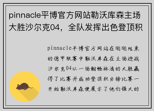pinnacle平博官方网站勒沃库森主场大胜沙尔克04，全队发挥出色登顶积分榜 - 副本