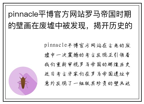 pinnacle平博官方网站罗马帝国时期的壁画在废墟中被发现，揭开历史的神秘面纱 - 副本