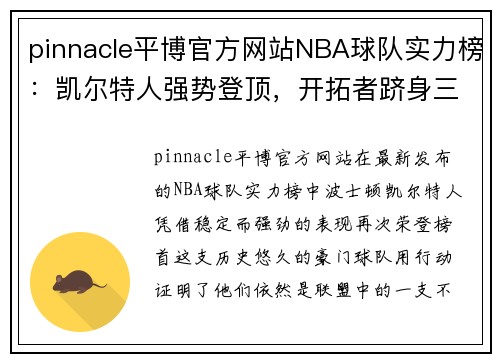 pinnacle平博官方网站NBA球队实力榜：凯尔特人强势登顶，开拓者跻身三甲
