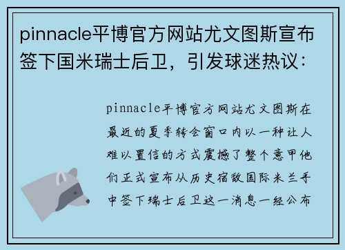 pinnacle平博官方网站尤文图斯宣布签下国米瑞士后卫，引发球迷热议：历史宿敌间的震撼转会