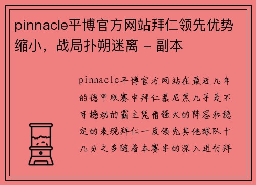 pinnacle平博官方网站拜仁领先优势缩小，战局扑朔迷离 - 副本