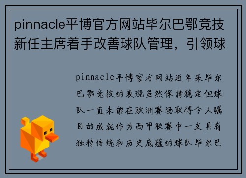 pinnacle平博官方网站毕尔巴鄂竞技新任主席着手改善球队管理，引领球队冲击欧洲赛场