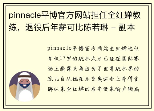 pinnacle平博官方网站担任全红婵教练，退役后年薪可比陈若琳 - 副本