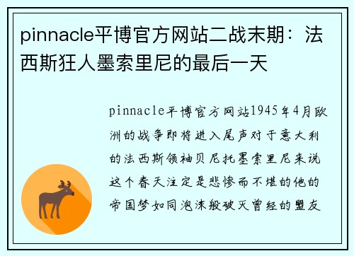 pinnacle平博官方网站二战末期：法西斯狂人墨索里尼的最后一天