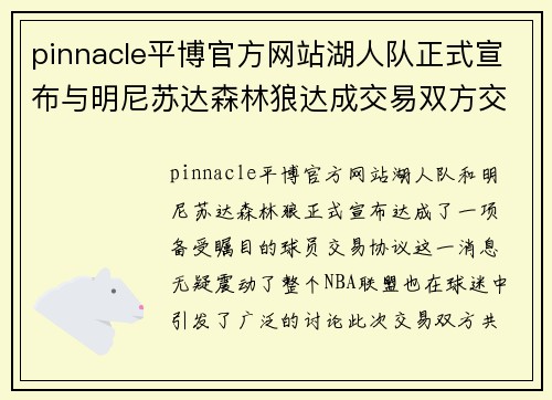 pinnacle平博官方网站湖人队正式宣布与明尼苏达森林狼达成交易双方交换各自众多球员交易有望改善球队阵容 - 副本