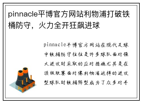 pinnacle平博官方网站利物浦打破铁桶防守，火力全开狂飙进球
