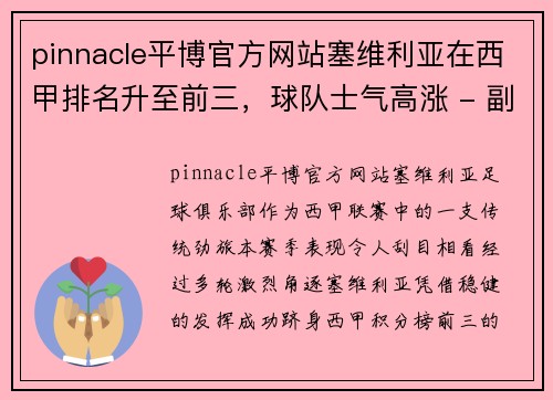 pinnacle平博官方网站塞维利亚在西甲排名升至前三，球队士气高涨 - 副本