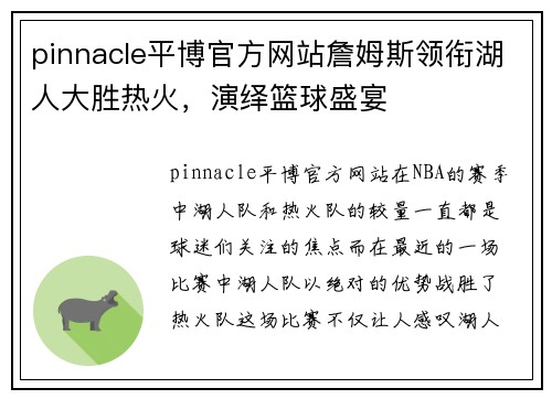 pinnacle平博官方网站詹姆斯领衔湖人大胜热火，演绎篮球盛宴