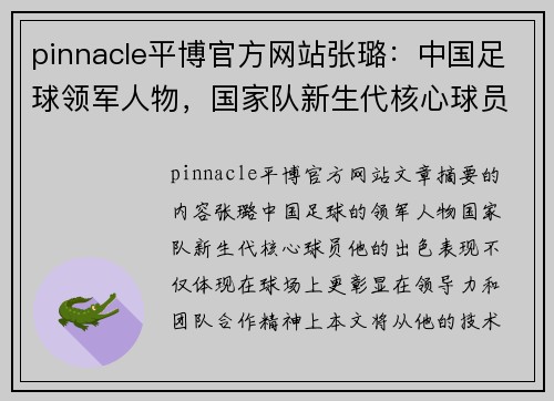 pinnacle平博官方网站张璐：中国足球领军人物，国家队新生代核心球员。