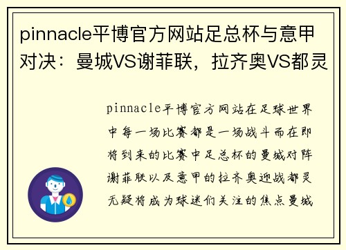 pinnacle平博官方网站足总杯与意甲对决：曼城VS谢菲联，拉齐奥VS都灵的精彩较量 - 副本