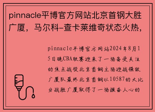 pinnacle平博官方网站北京首钢大胜广厦，马尔科-查卡莱维奇状态火热，强势助力球队再创佳绩