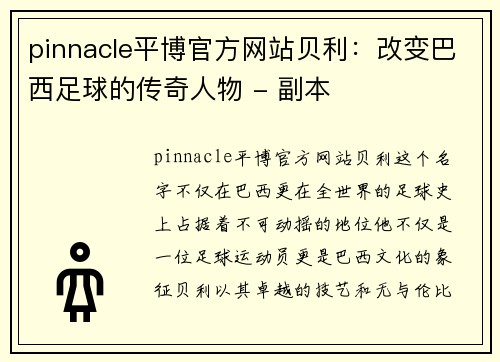 pinnacle平博官方网站贝利：改变巴西足球的传奇人物 - 副本