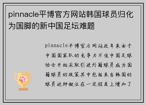 pinnacle平博官方网站韩国球员归化为国脚的新中国足坛难题